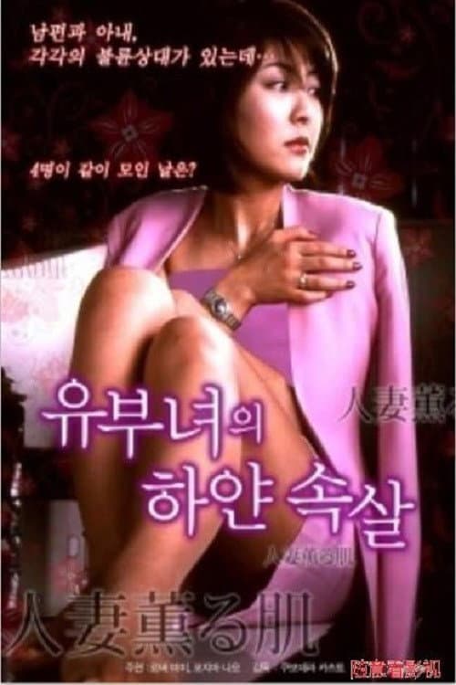 Plakat: 已婚女人香