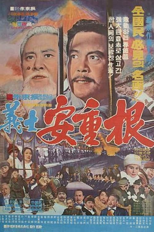 Plakat: Uisa Ahn Jung-geun