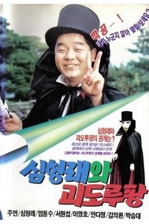 Plakat: Shim Hyung-rae and the Phantom Thief Lupin