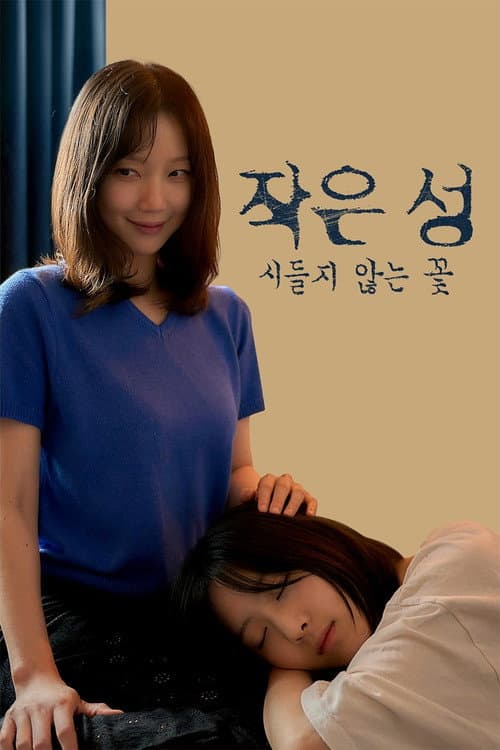 Plakat: 작은 성 : 시들지 않는 꽃