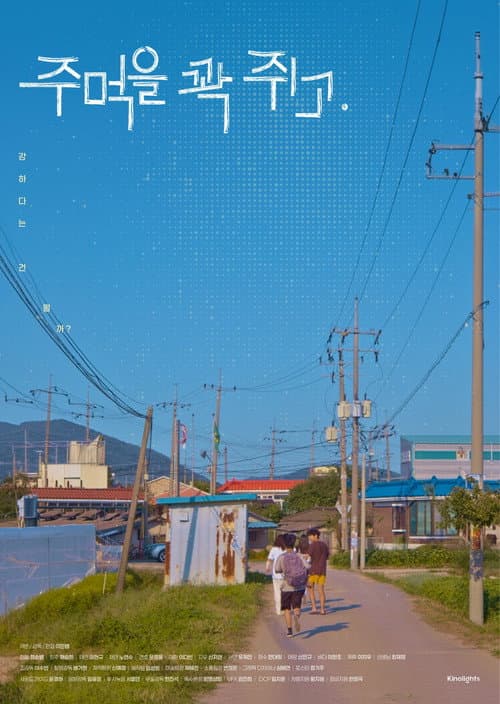 Plakat: 주먹을 꽉 쥐고