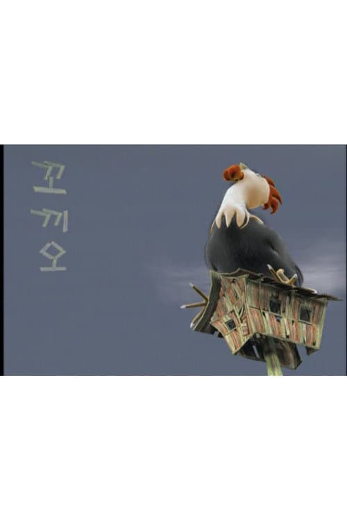 Plakat: 꼬끼오