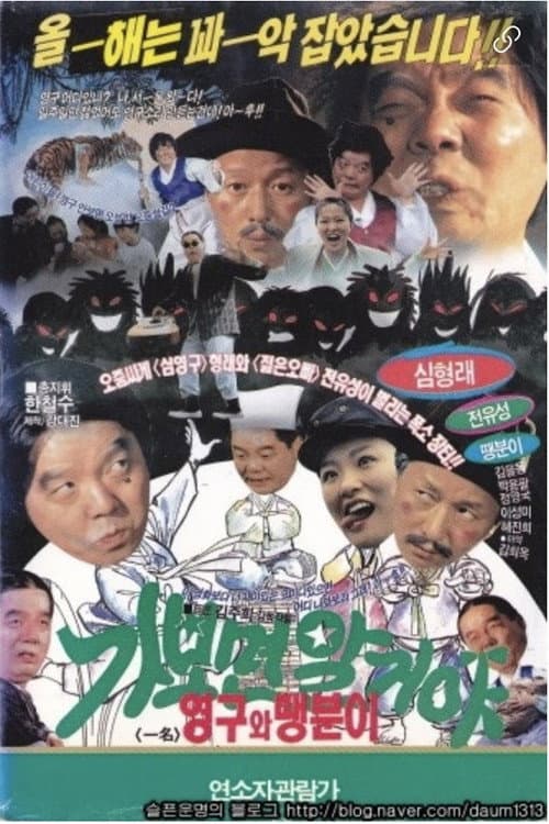 Plakat: You’ll know when you go: Young-gu and Ddaeng-chil