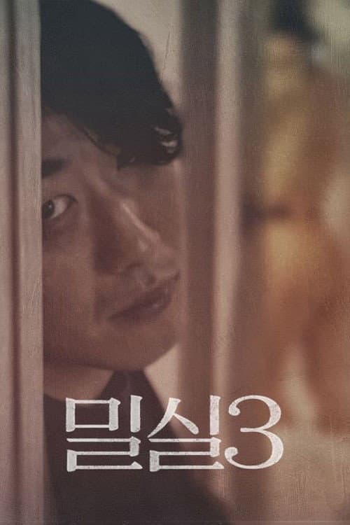 Plakat: 밀실 3