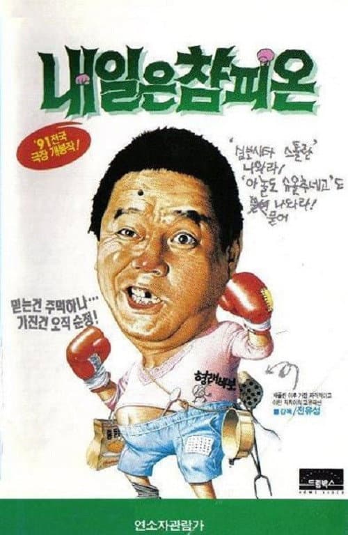 Plakat: Tomorrow's Champion