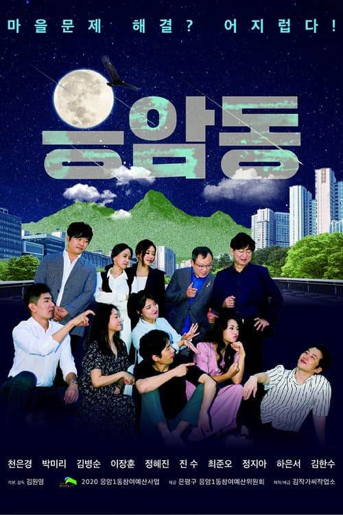 Plakat: 응암동