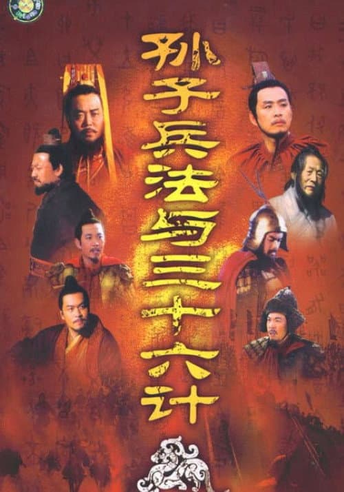Plakat: 손자병법 36계
