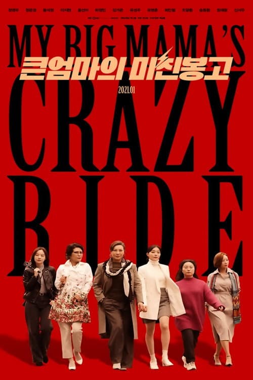 Plakat: My Big Mama's Crazy Ride