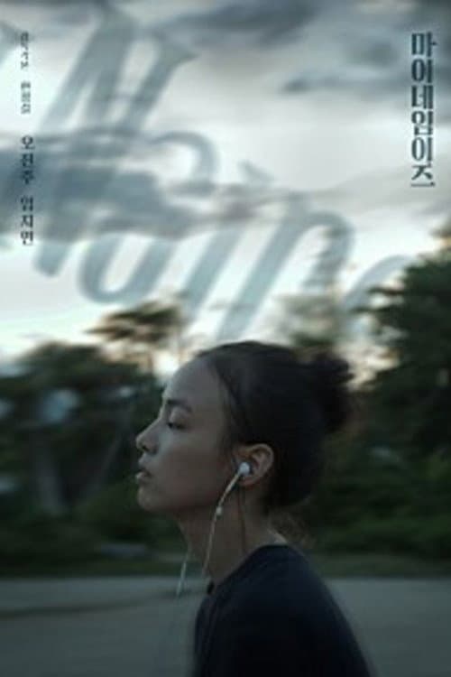 Plakat: 마이네임이즈
