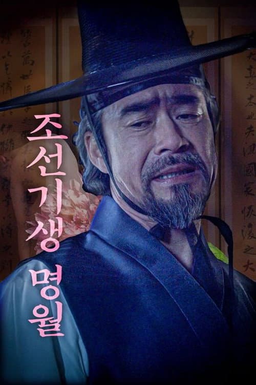 Plakat: 조선기생명월