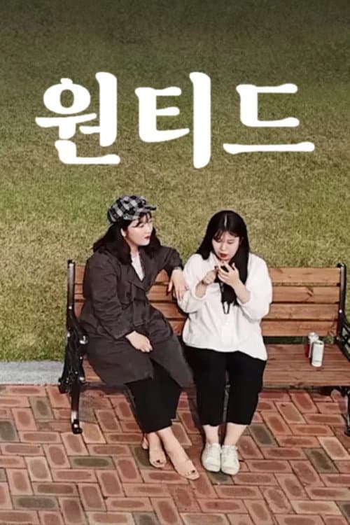 Plakat: 원티드