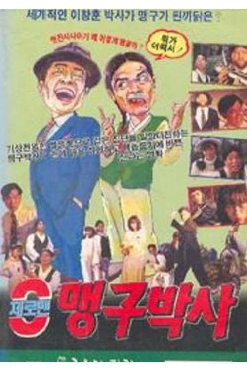 Plakat: 제로맨 맹구박사