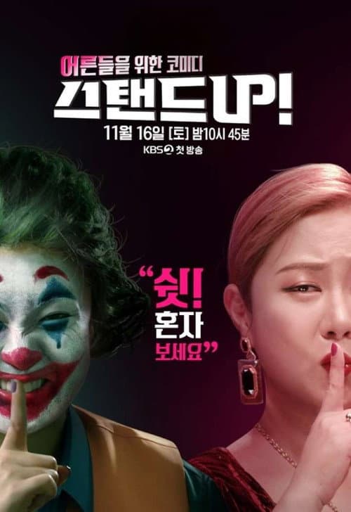 Plakat: 스탠드 UP!