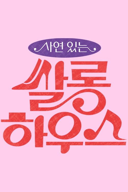 Plakat: 쌀롱하우스