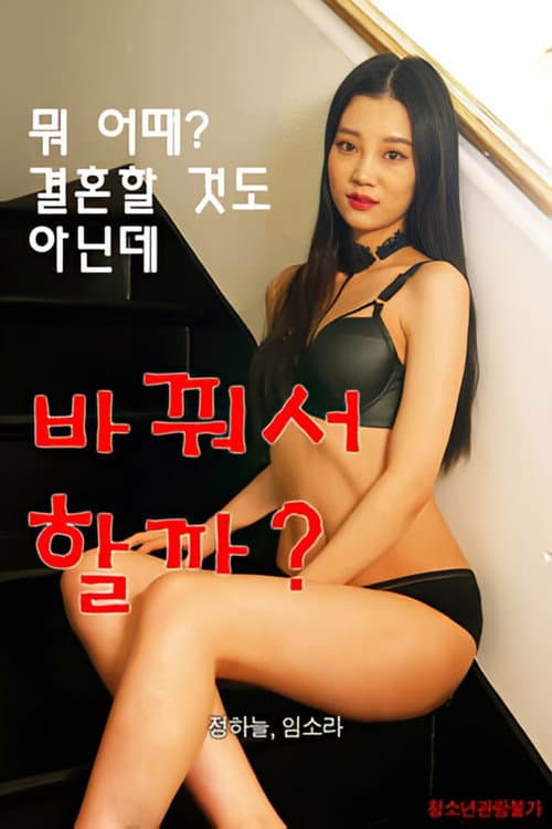 Plakat: 바꿔서할까