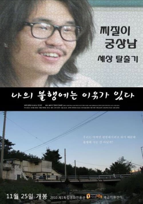 Plakat: 나의 불행에는 이유가 있다