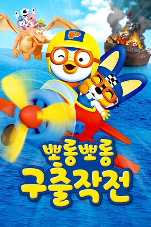 Plakat: Porong Porong Rescue Mission: Pororo's 10th Anniversary Special