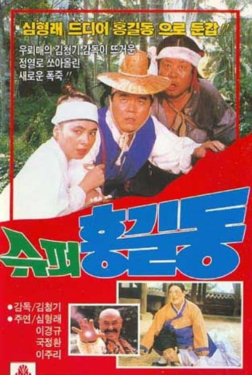 Plakat: Super Hong Gil-Dong