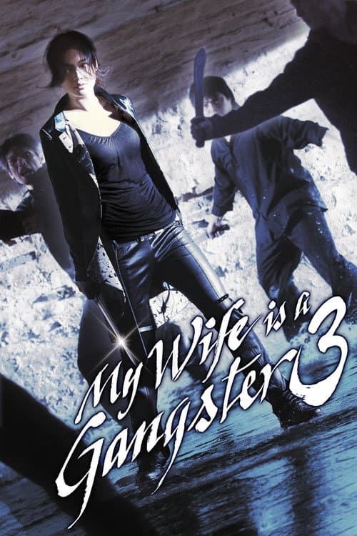 Plakat: My Wife is a Gangster 3