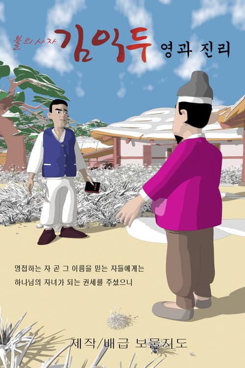 Plakat: Ambassador of Fire Kim Ik-du Spirit and Truth