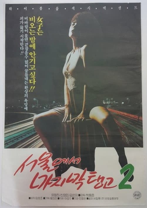 Plakat: Last Tango in Seoul 2