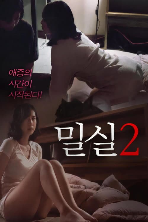 Plakat: 밀실 2