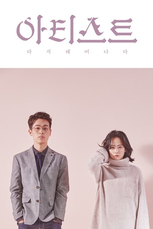 Plakat: The Artist: Reborn