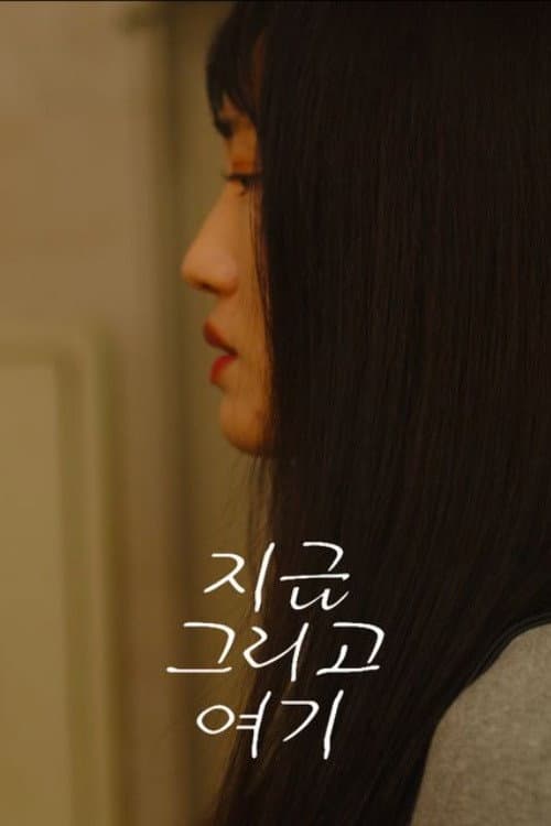 Plakat: 지금 그리고 여기