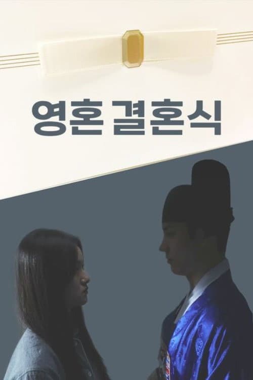 Plakat: 영혼결혼식