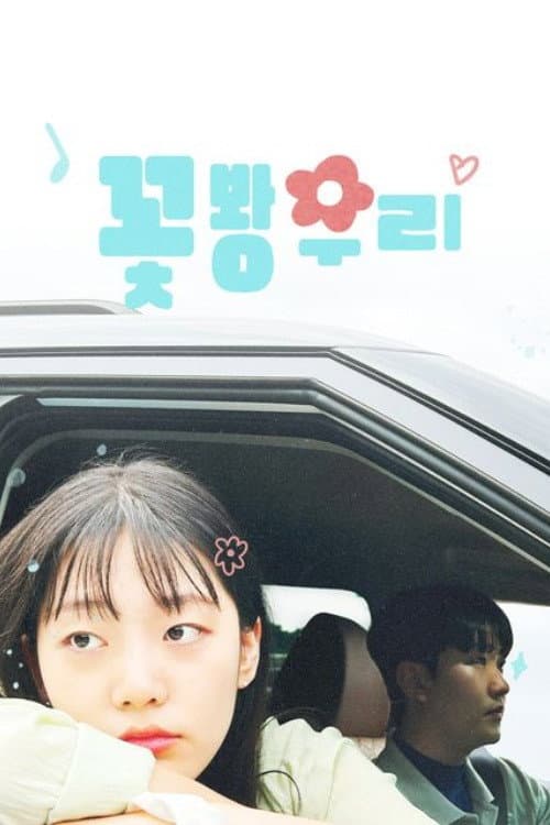 Plakat: 꽃봥우리