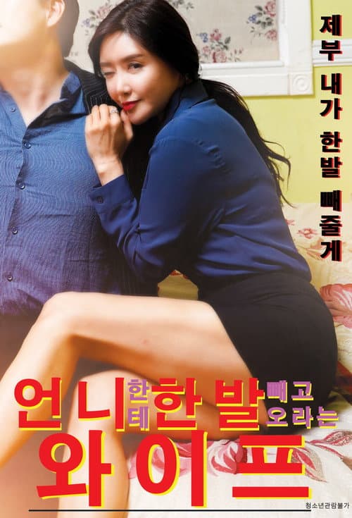 Plakat: 언니한테 한발 빼고 오라는 와이프