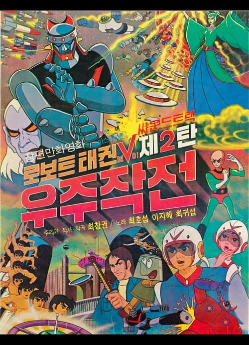 Plakat: Robot Taekwon V 2: Space Operation