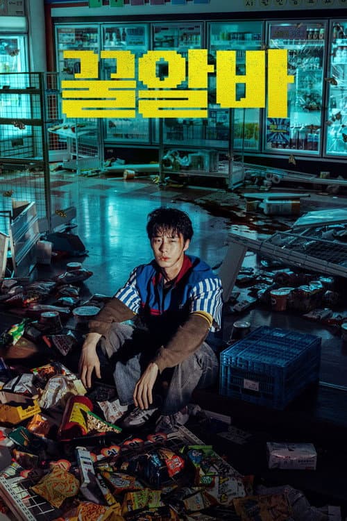 Plakat: Dead-End Job