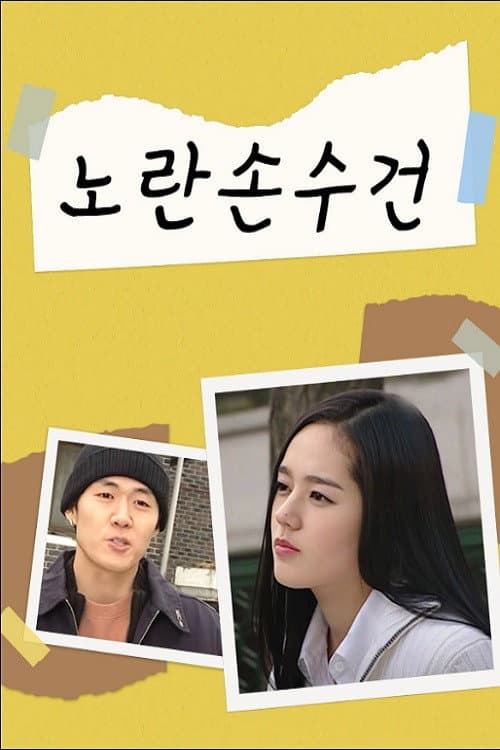 Plakat: 노란손수건