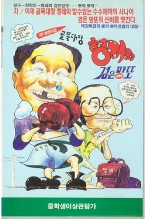 Plakat: 골목대장 형래와 검은 망또