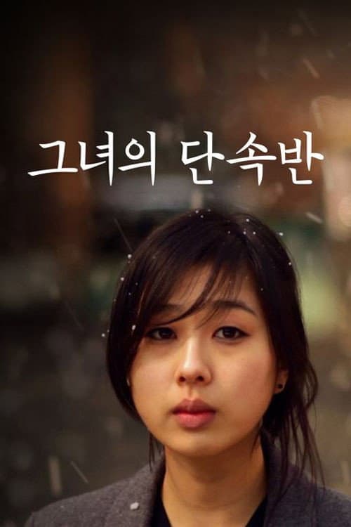 Plakat: 그녀의 단속반