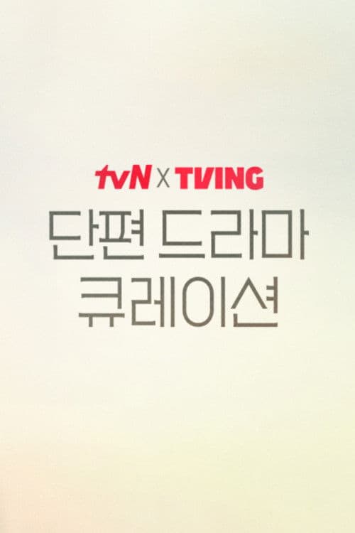Plakat: tvN X TVING Short Drama Curation
