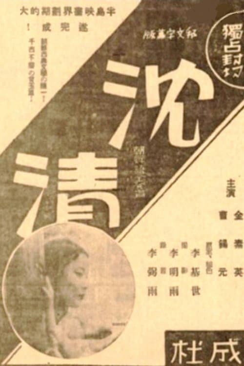 Plakat: Story of Sim-chung