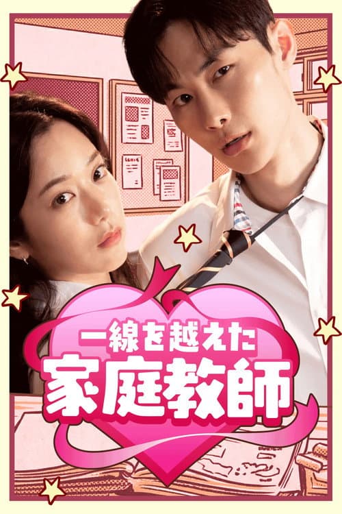 Plakat: 선 넘은 과외