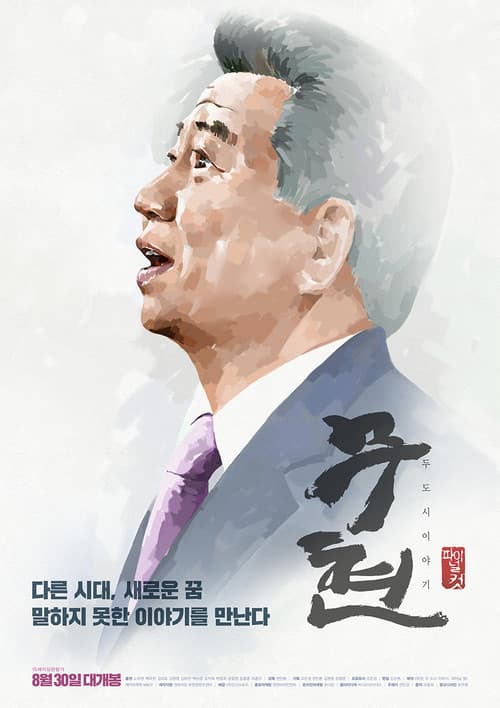 Plakat: Moo-hyun, Tale of Two Cities