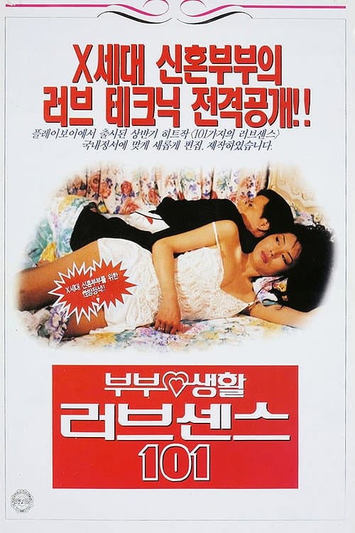 Plakat: 부부생활 러브센스 101