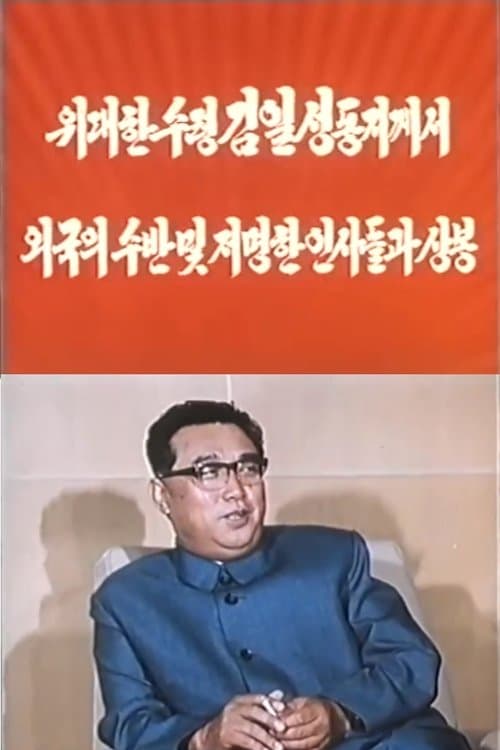 Plakat: President Kim Il Sung Met Foreign Heads of State and Prominent Figures