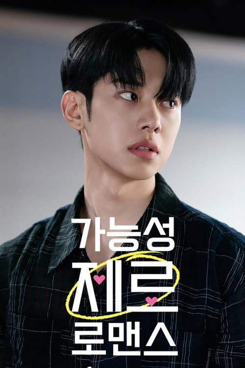 Plakat: 가능성 제로 로맨스
