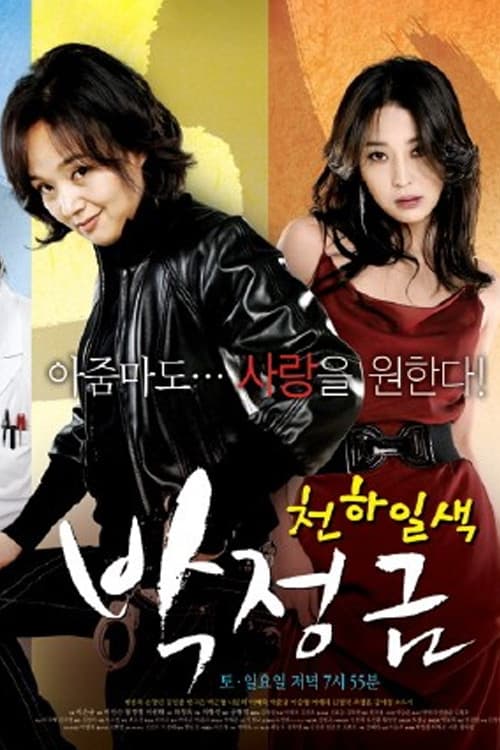 Plakat: Woman of Matchless Beauty, Park Jung Kum