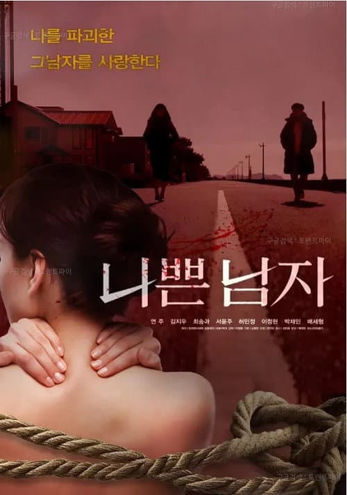 Plakat: 나쁜 남자