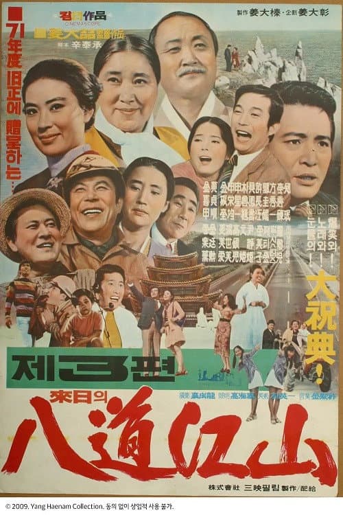 Plakat: 내일의 팔도강산 3편