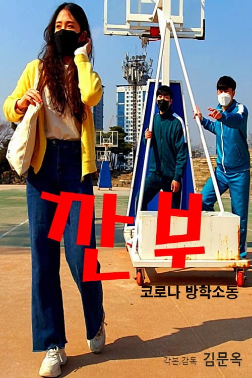Plakat: Gganbu (Corona Vacation Commotion)
