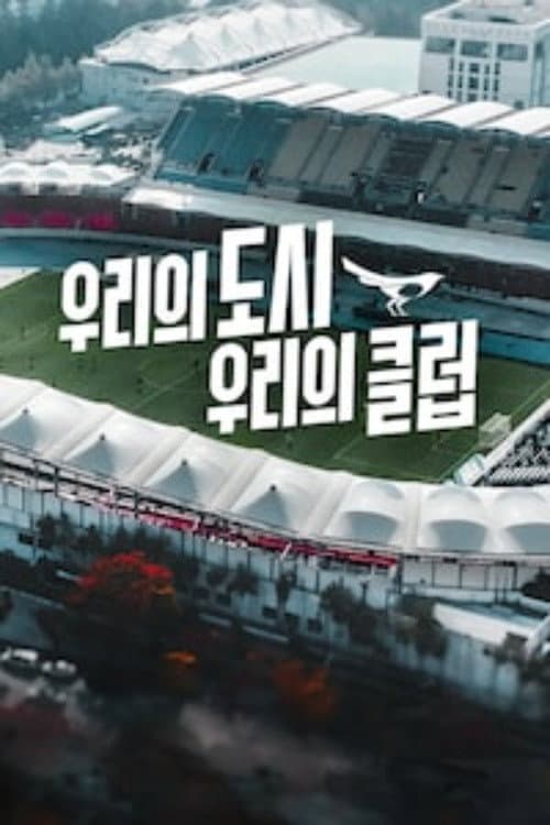 Plakat: 우리의 도시 우리의 클럽