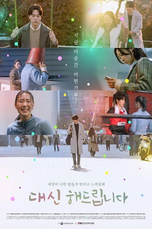 Plakat: 대신해 드립니다