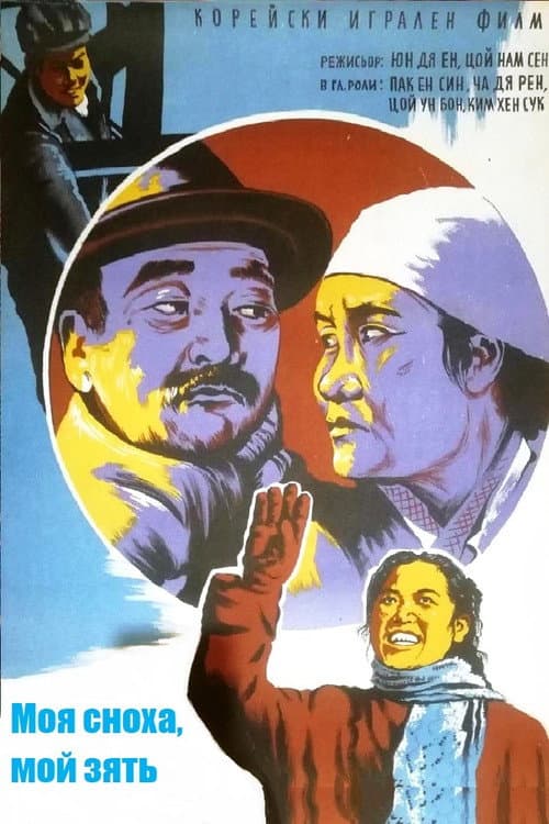 Plakat: My Daughter-in-law, My Son-in-law
